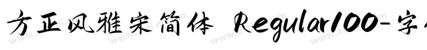 方正风雅宋简体 Regular100字体转换